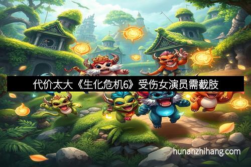代价太大《生化危机6》受伤女演员需截肢