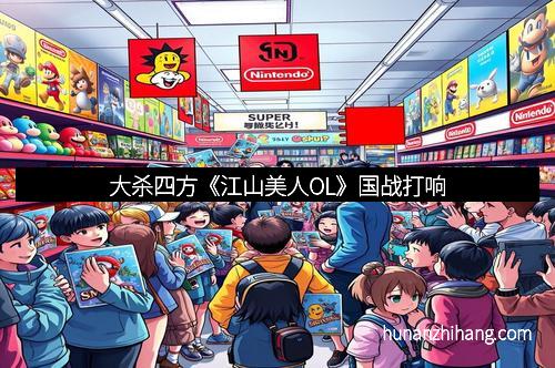 大杀四方《江山美人OL》国战打响