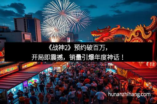 《战神2》预约破百万，开局即震撼，销量引爆年度神话！