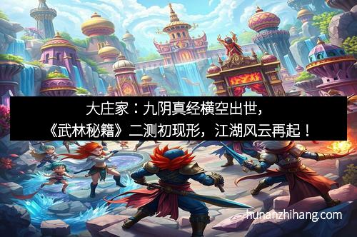 大庄家：九阴真经横空出世，《武林秘籍》二测初现形，江湖风云再起！