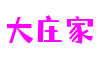 河南省南阳市大庄家科技咨询有限公司